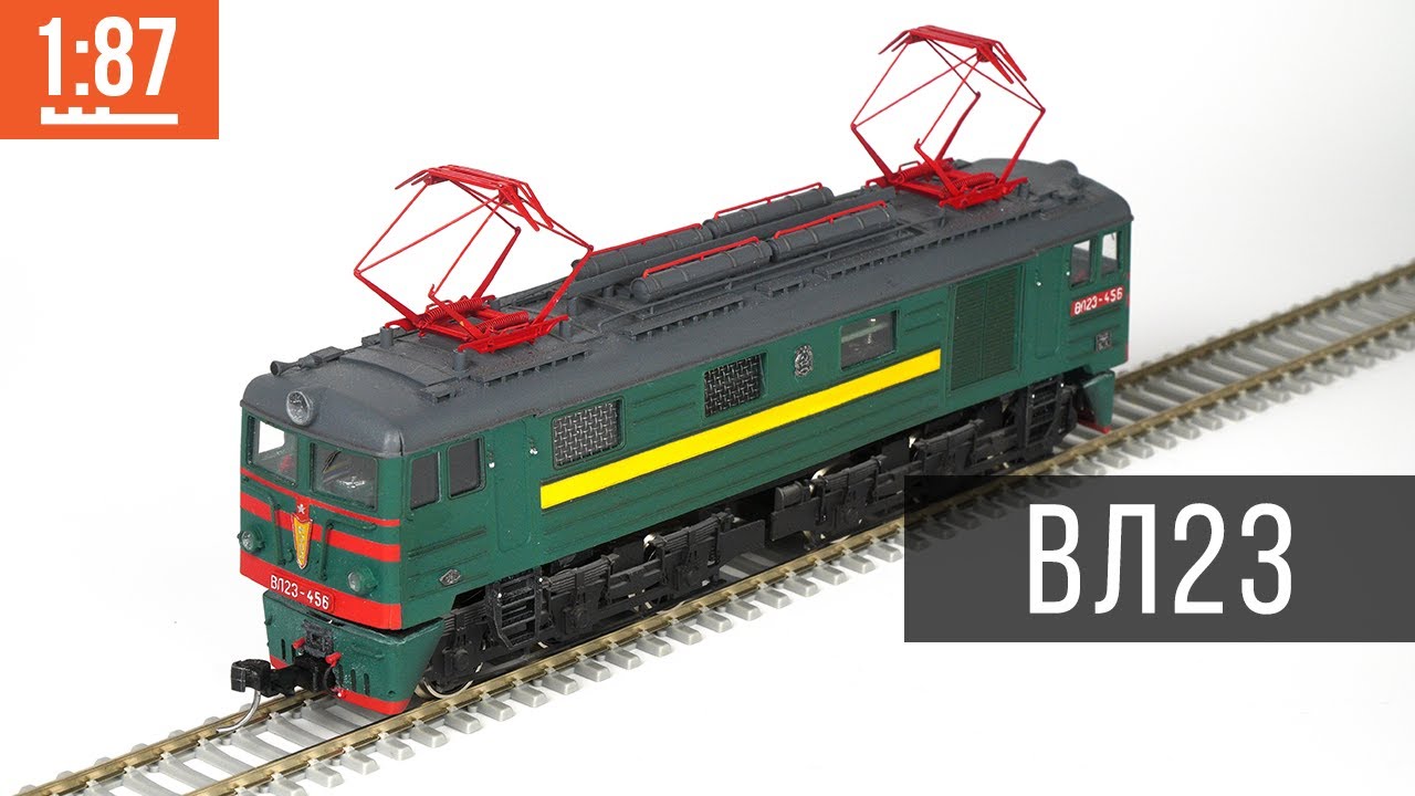 Что не так с моделью ВЛ23? 1:87 (H0)