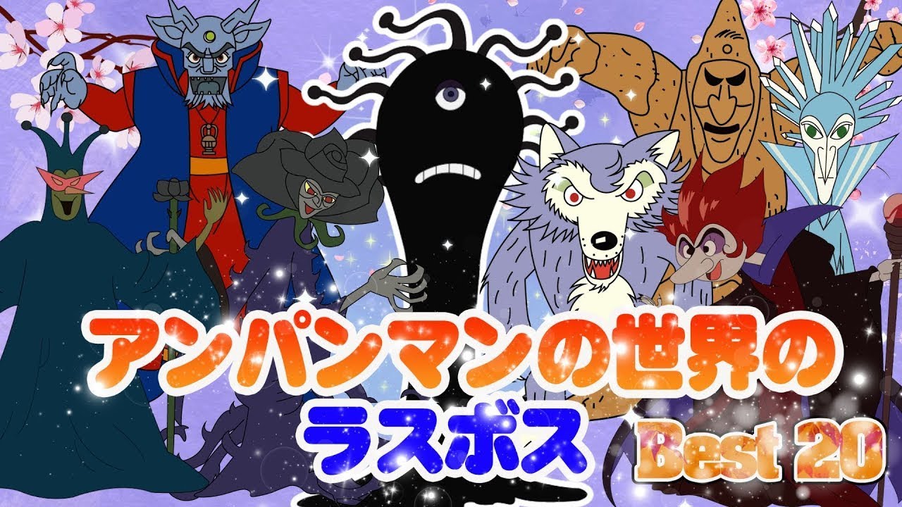 TVアニメ『アンパンマン』Best20👑大集合！アンパンマン・ばいきんまんと仲間たちの人気シーン満載アニメハイライト✨