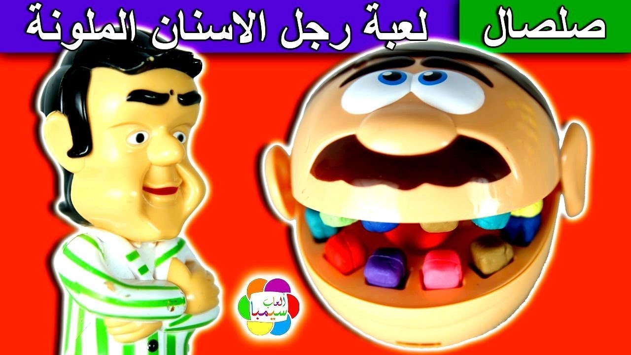 العاب صلصال لعبة رجل الاسنان ودكتور التسوس للاطفال play doh teeth man dentist toy set