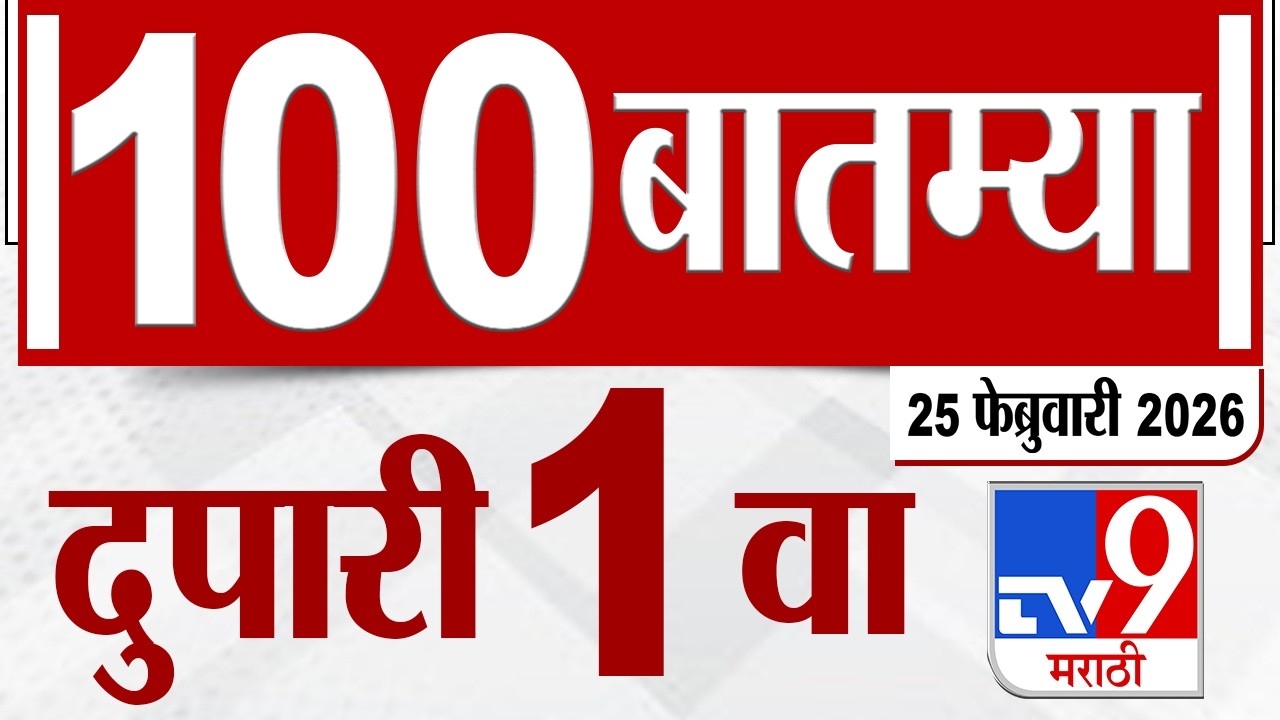 MahaFast News 100  महाफास्ट न्यूज 100 1 PM 25 February 2026 | Marathi News tv9 marathi
