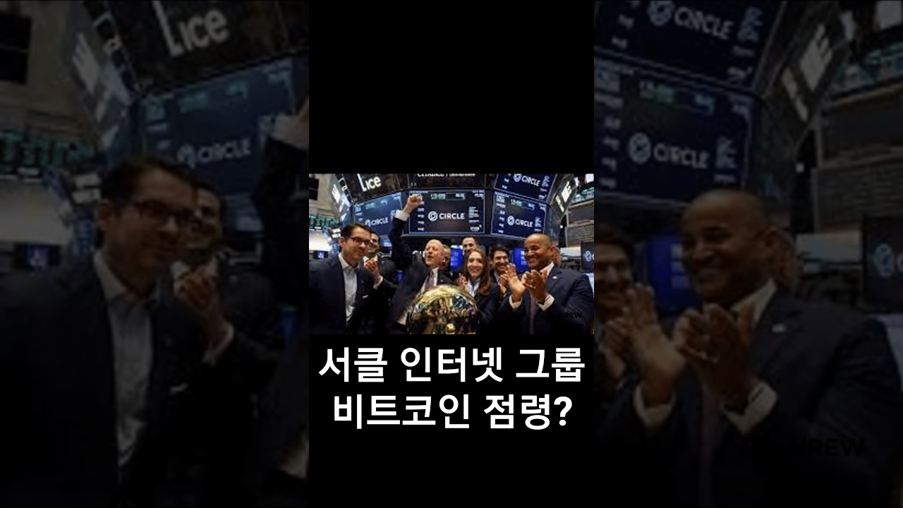 비트코인을 묶어버린 서클 인터넷 그룹