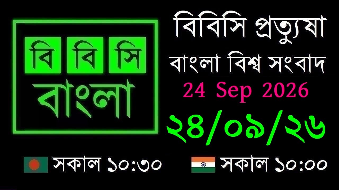 24 Sep 2026 // বিবিসি প্রত্যুষা // বাংলা লাইভ নিউজ // BBC Live Bangla News // 10:30 AM