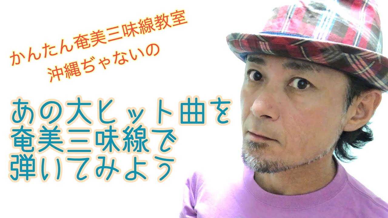 【#025島のブルース】かんたん奄美三味線教室『沖縄ぢゃないの』