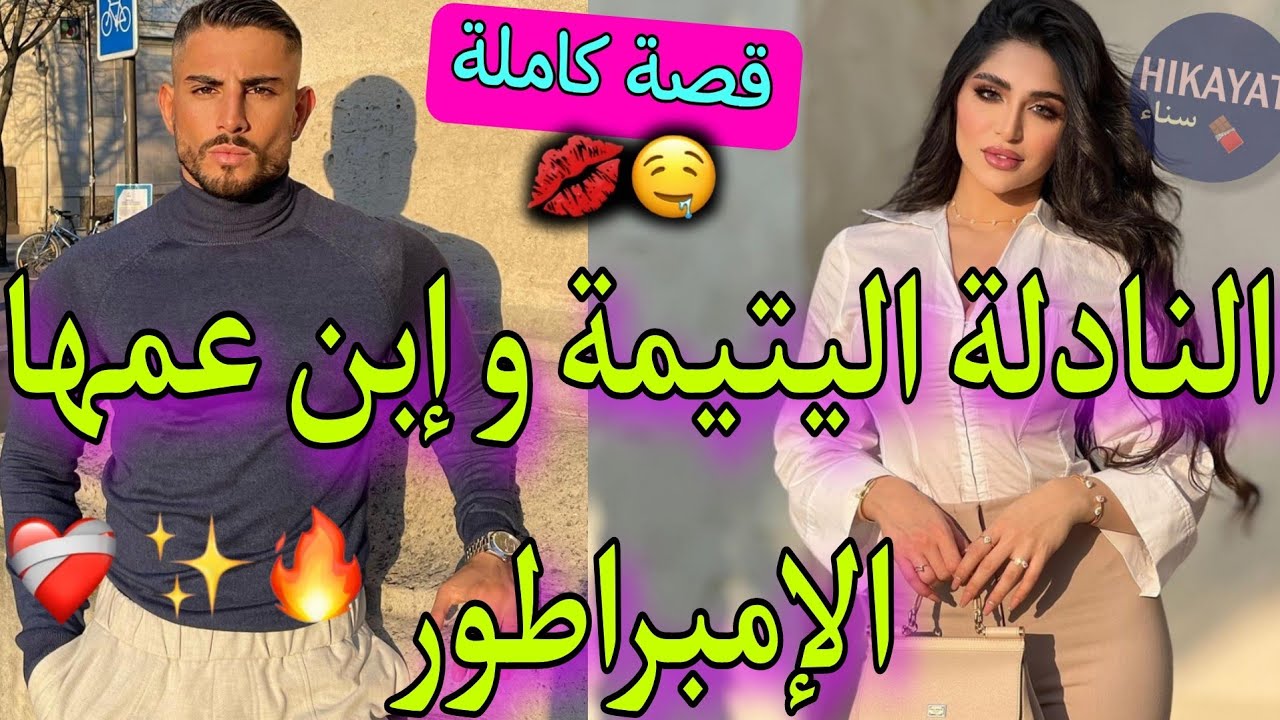 قصة كاملة:اليتيمة اللعوبة💅🏻و إبن عمها زير نساء👑 تفارقنا صدقنا عايشين فنفس المنزل و..❤️‍🔥غيرة زائدة