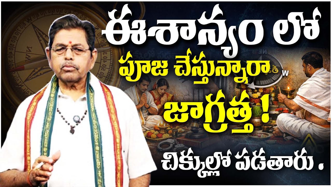 ఈశాన్యం లో పూజ చేస్తున్నారా జాగ్రత్త ! చిక్కుల్లో పడతారు . | Telugu Vastu Tips | Home  Vastu Tips
