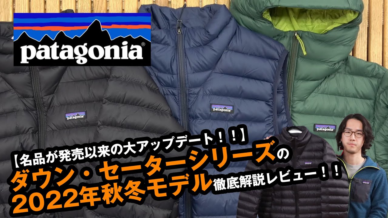 【パタゴニア】歴史的進化を遂げた新ダウンセーターシリーズを徹底解説！！【フーディ・ベスト】