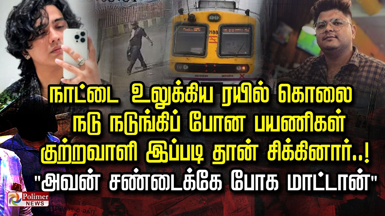 நாட்டை உலுக்கிய ரயில் கொலை.. நடு நடுங்கிப் போன பயணிகள்       குற்றவாளி இப்படி தான் சிக்கினார்..