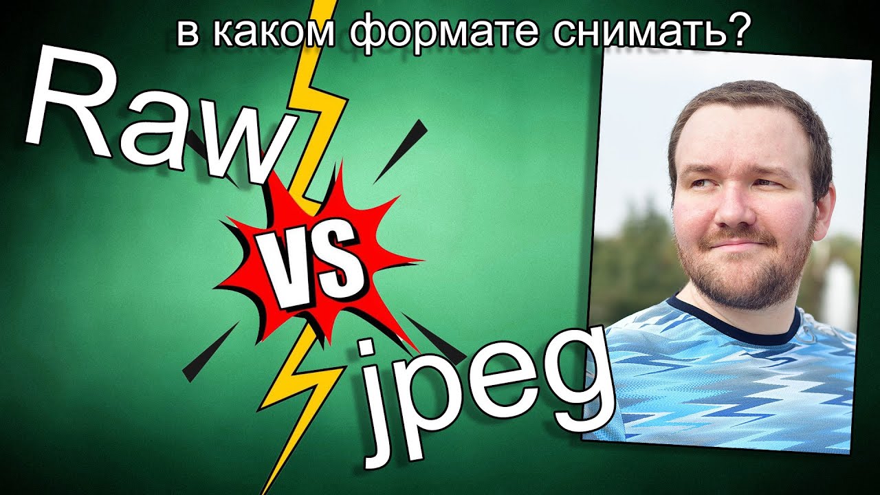 RAW или Jpeg? Какой формат выбрать для предметки?