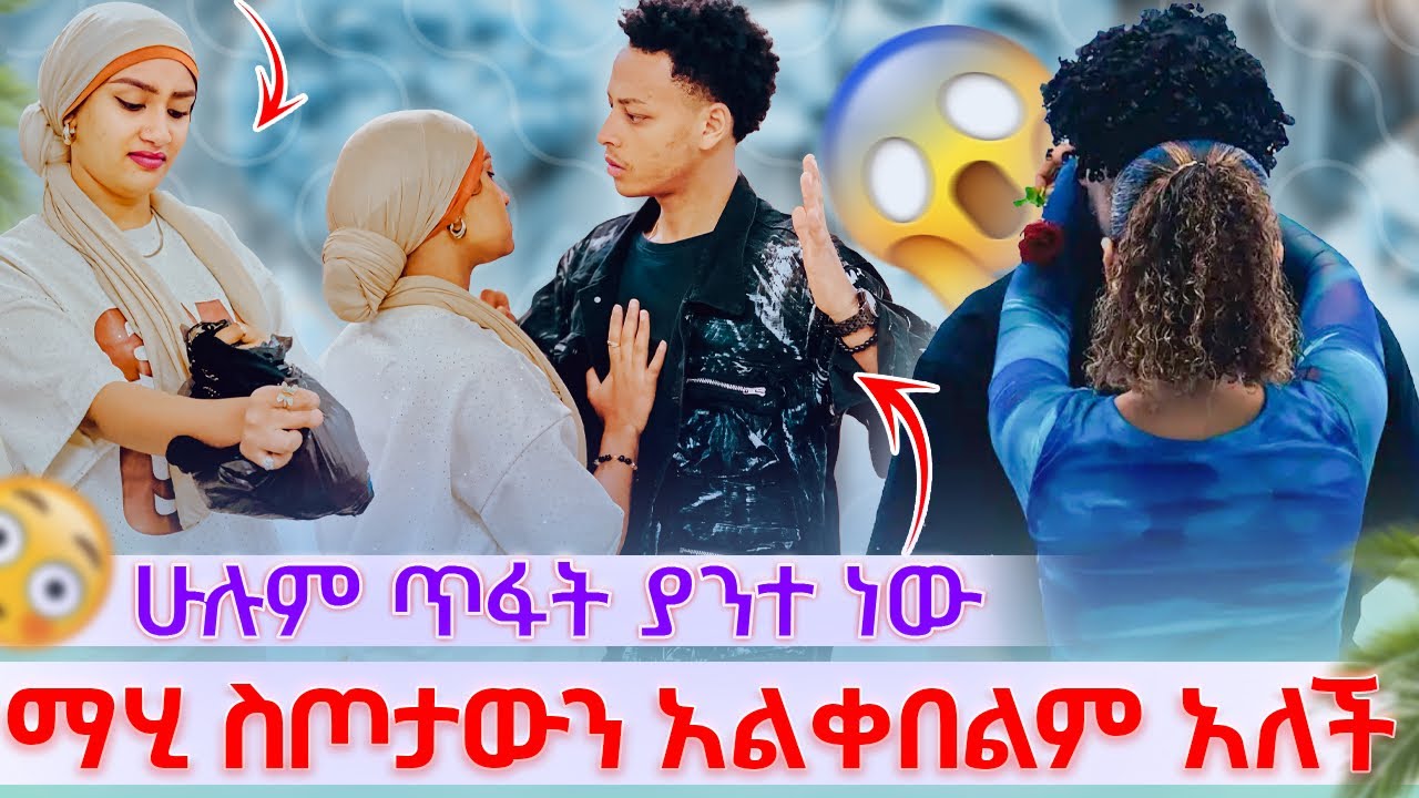 🎀ማሂ ስጦታውን አልቀበልም አለች ሁሉም ጥፋት ያንተ ነው ቤቱን ረበሸው ችግር ተፈጠረ😡🥹