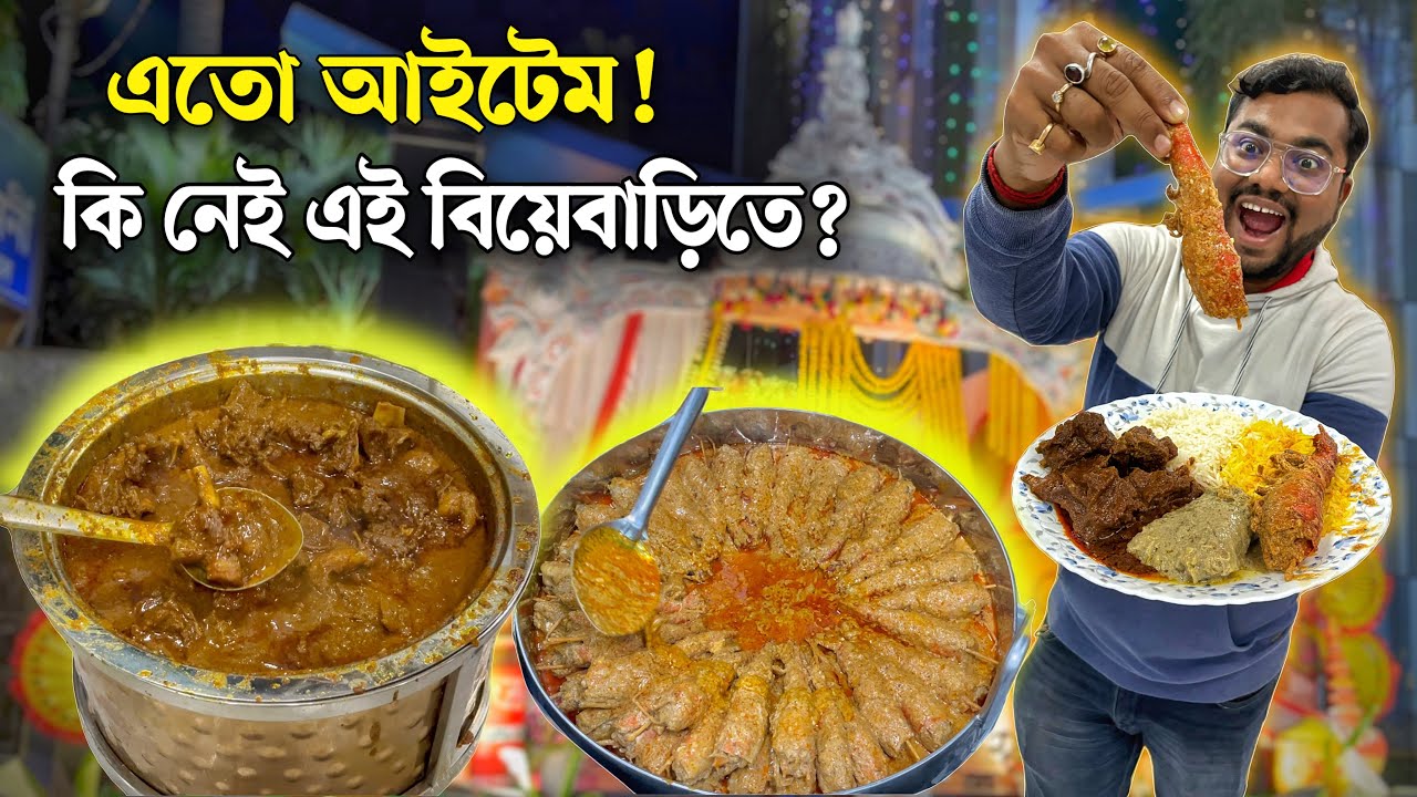 ভাবার বাইরে 😳 বিয়েবাড়িতে চিকেন বিরিয়ানি, মটন রোগান জোশ, গলদা চিংড়ির মালাইকারি বাপরে এতো আয়োজন !