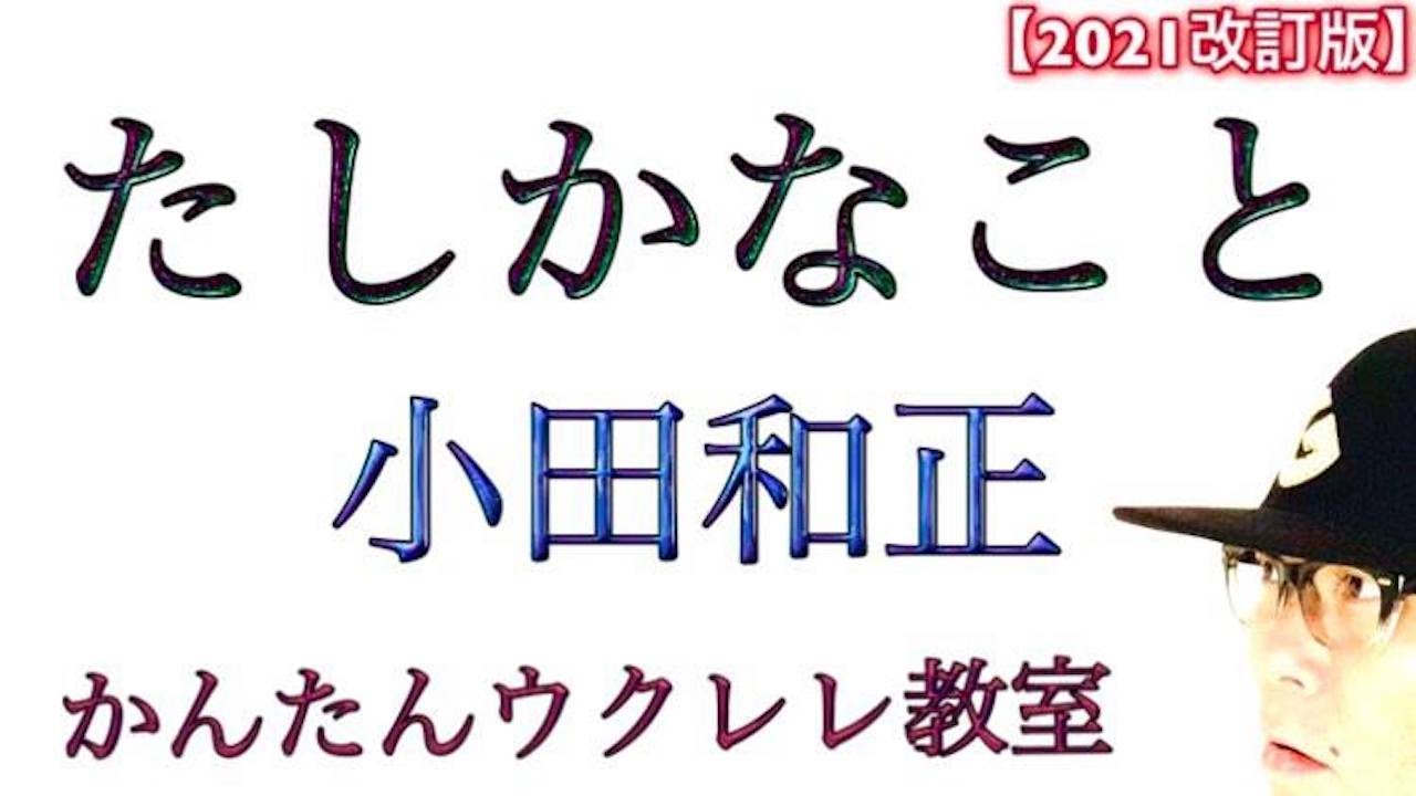 【2021改訂版】小田和正 / たしかなこと《ウクレレ 超かんたん版 コード&レッスン付》 #GAZZLELE