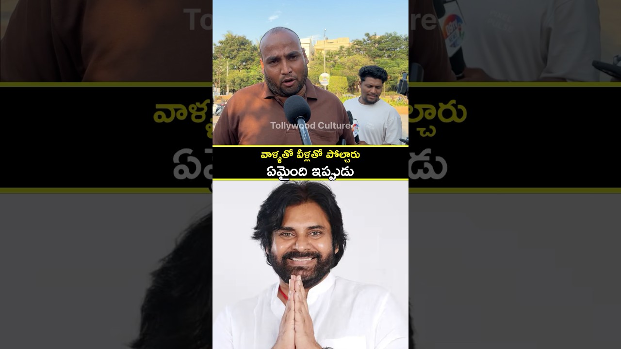 They Compared Pawan Kalyan with Others | Now What Happened | Public Talk | TollywoodCulture #shorts