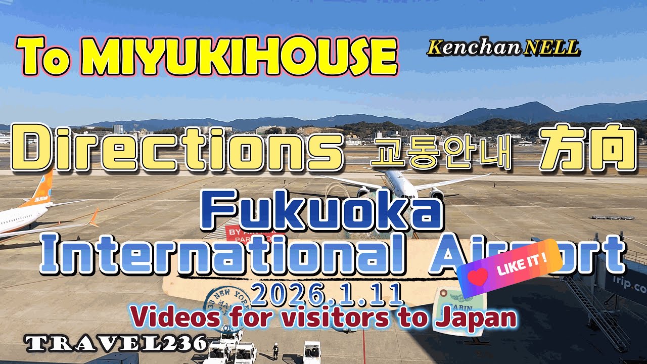 福岡空港国際線ターミナルから春日市の簡易宿泊所ミユキハウスまでの交通案内　博多駅まで