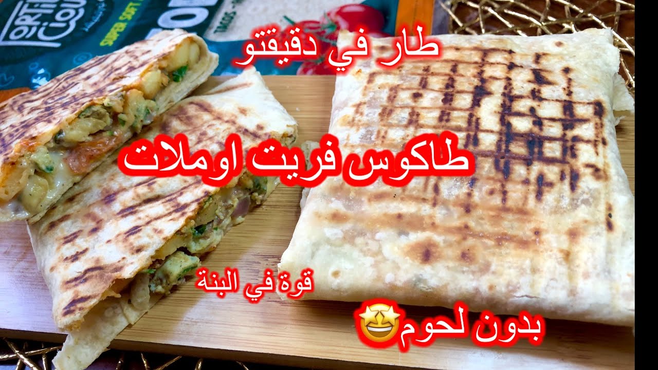 🛑طاكوس بدون لحم❌بدون دجاج❌بدون سمك❌ بدون الة البانينوز والبنة خيال 😋روعة