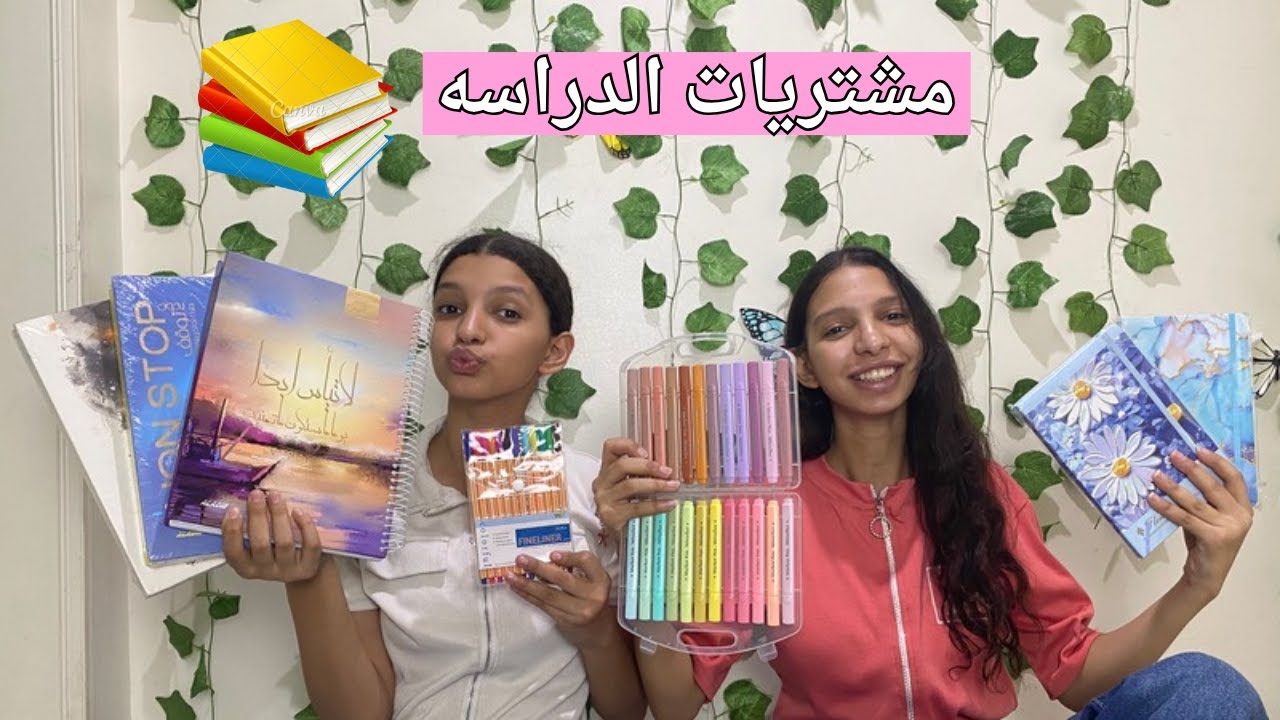 مشتريتنا للثانويه العامه  للمدرسه والدروس 2026 ا اهم الادوات تشجعنا على المذاكره 📚😍