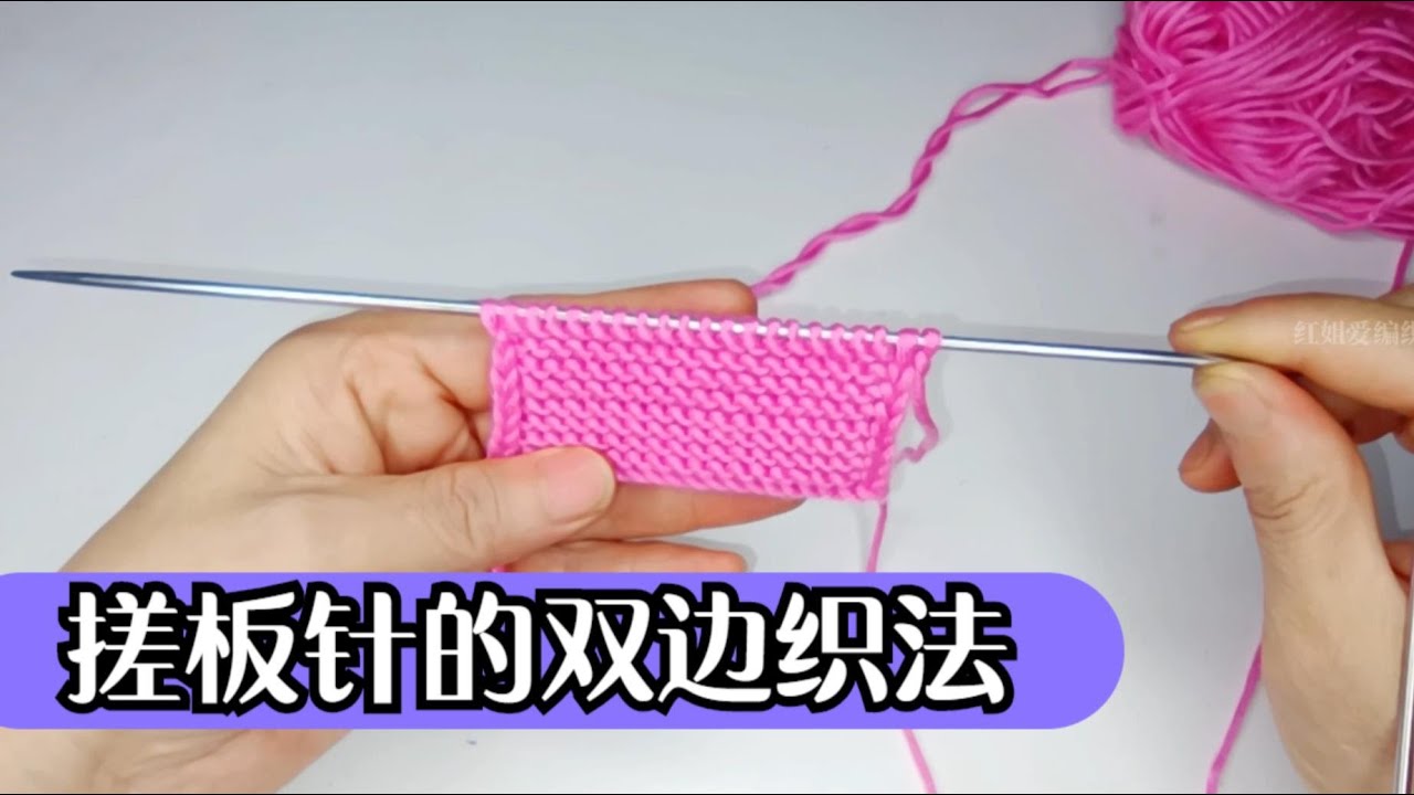 教你一个搓板针的双边织法，织出来的门襟边和围巾都特别漂亮