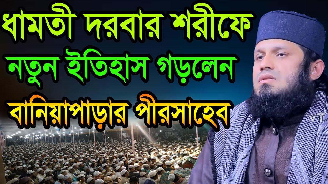 ধামতী দরবার শরীফে নতুন ইতিহাস গড়লেন বানিয়াপার পীরসাহেব মাওঃ আবুবক্কর সিদ্দিকী আল কাশেমী Priyo Tv