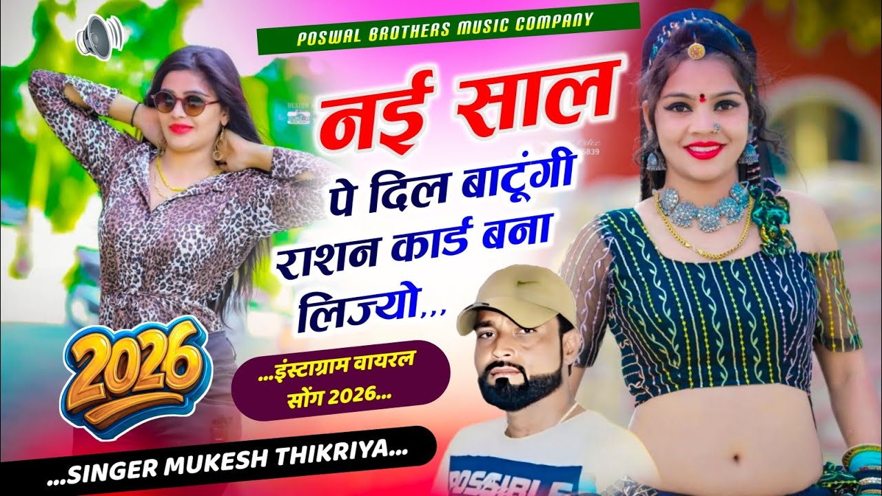 Happy New year 2026 !| नई साल प बांटूंगा राशन कार्ड बना लिज्यों !| Mukesh Thikariya Song viral 