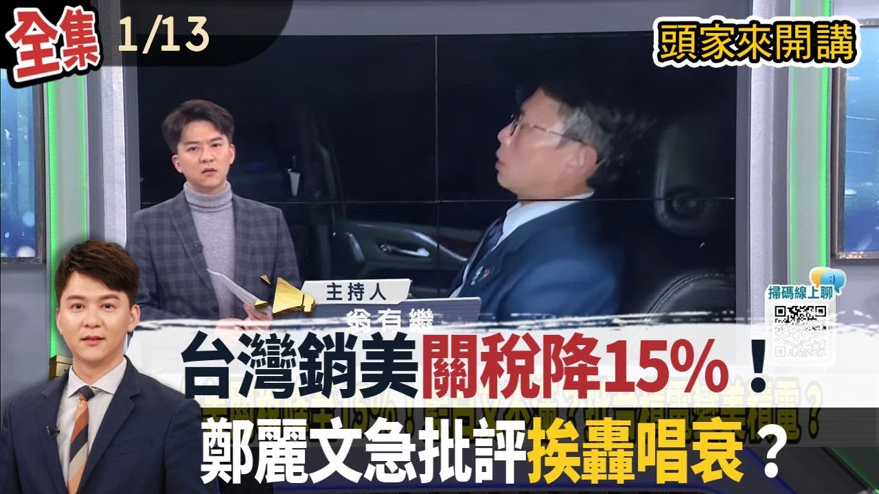 【#頭家來開講】Live直播2026.01.13 台美關稅出爐！台積電飆1720元！指數登30973點！雙雙再創新高！黃國昌訪美稱去談關稅、軍購！黃智賢酸爆：逃兵的懂個屁軍購！