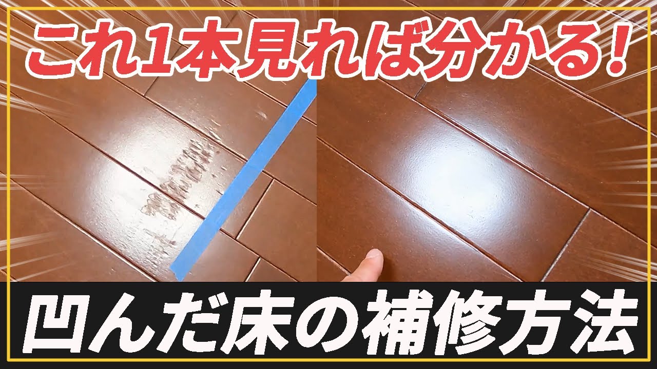 【期間限定】凹んだ床の補修方法を全て見せます【リペア】