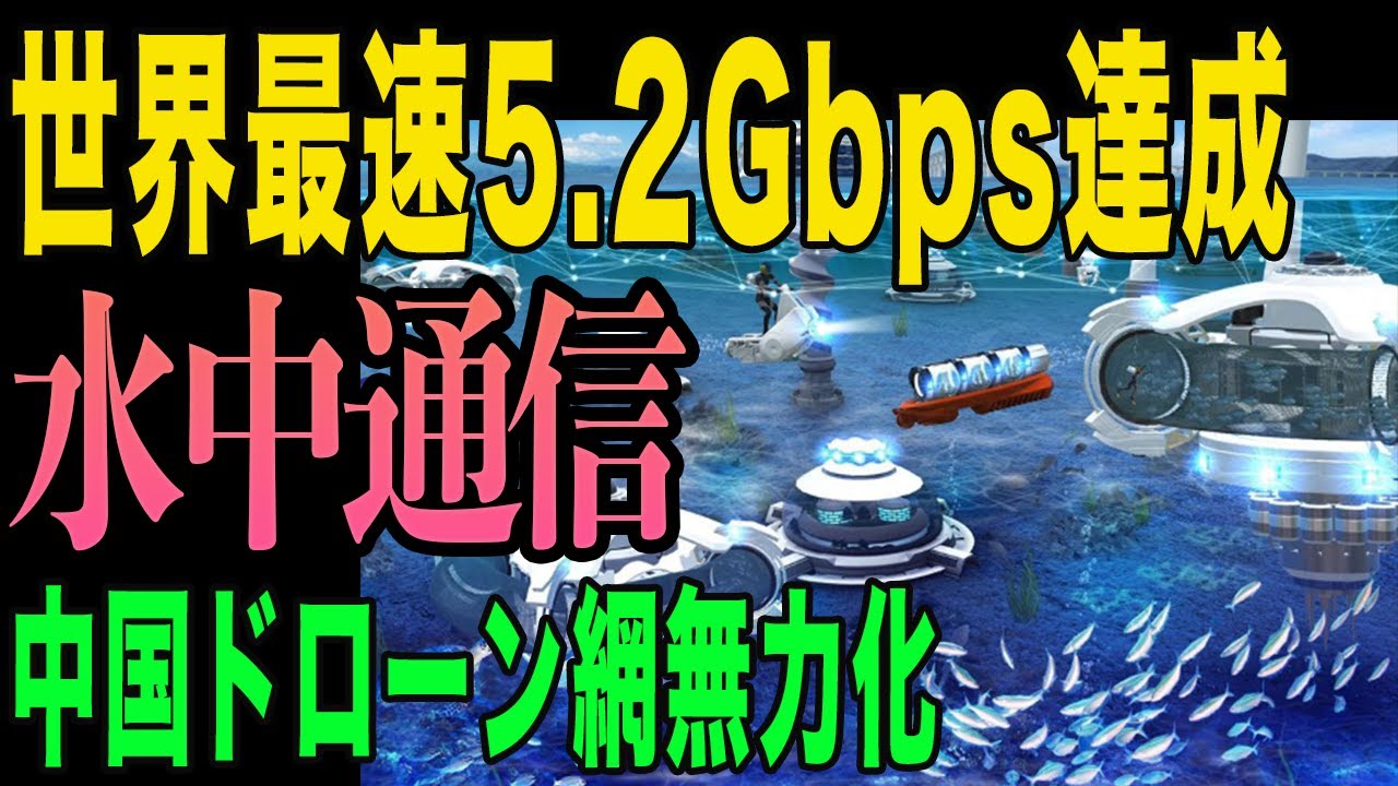【衝撃】日本の水中通信技術が中国の水中ドローン網を無力化！島津と京セラの世界最速5.2Gbps達成