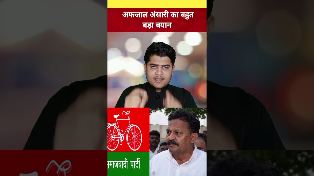 Samajwadi party ke sansad Afzal Ansari ka bahut bada byan