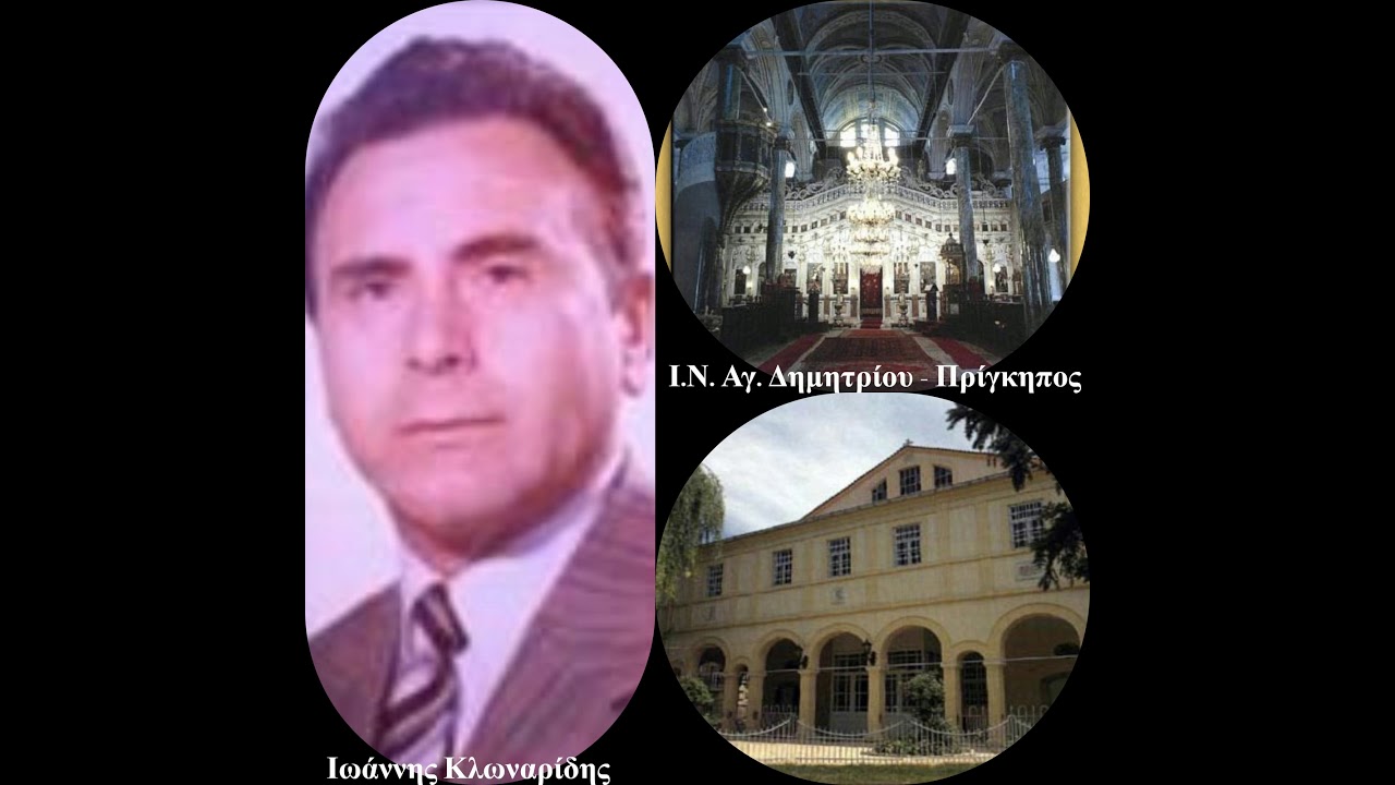 ΙΩΑΝΝΗΣ ΚΛΩΝΑΡΙΔΗΣ - ΝΙΚΟΛΑΟΣ ΝΙΚΟΛΑΪΔΗΣ - Ι.Ν. ΑΓ. ΔΗΜΗΤΡΙΟΥ ΠΡΙΓΚΗΠΟΥ (απόσπασμα μέρος Β')