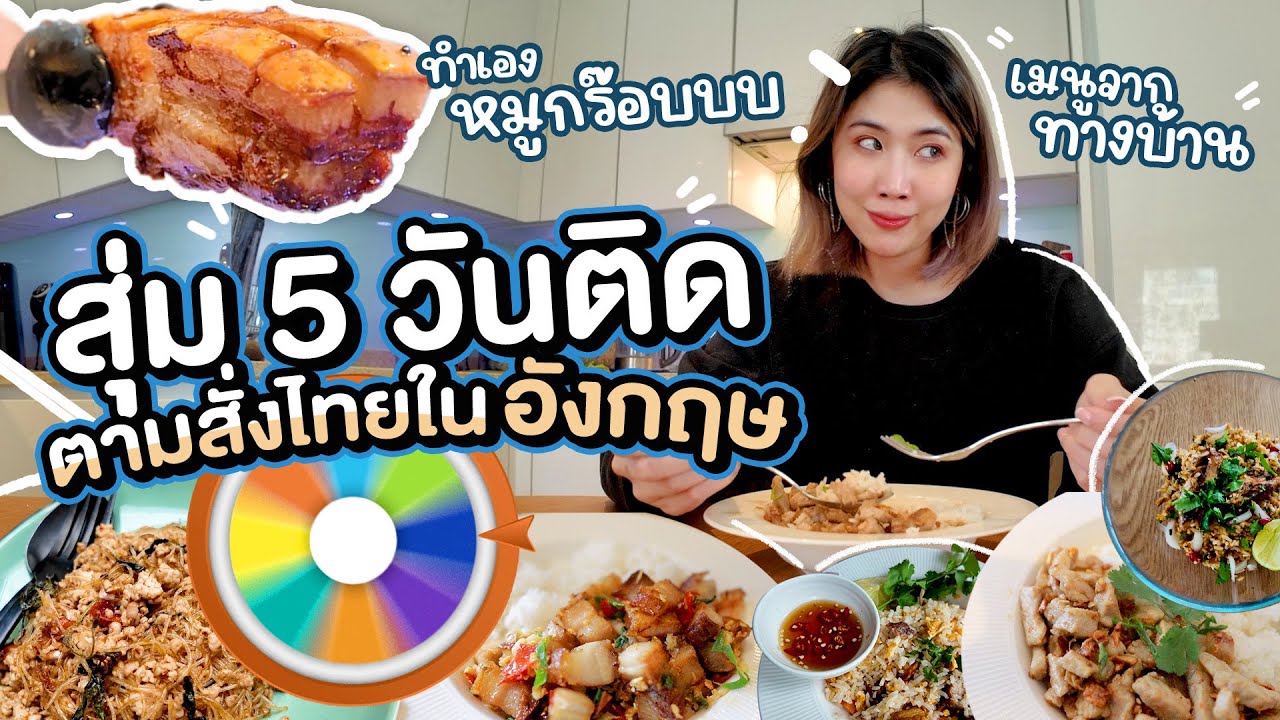 งดสั่งข้าว! สุ่มทำอาหารตามสั่งไทยในอังกฤษ 5 วันติด | #สตีเฟ่นโอปป้า