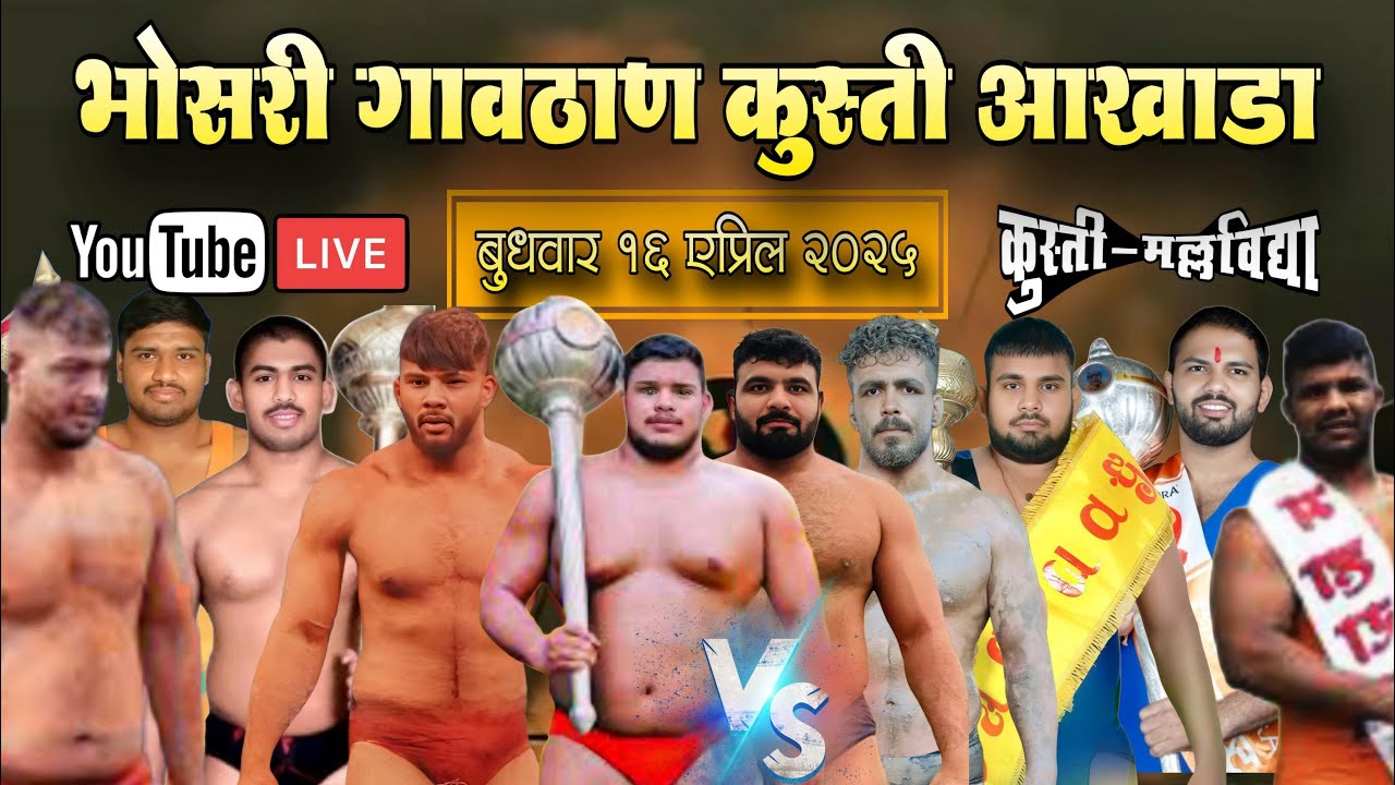भोसरी गावठाण जि.पुणे #live कुस्ती आखाडा