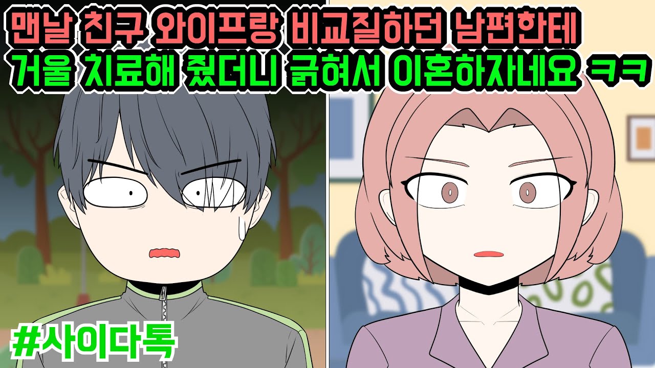 맨날 친구 와이프랑 비교질하던 남편한테 거울 치료해 줬더니 긁혀서 이혼하자네요 ㅋㅋ | 톡툰극장