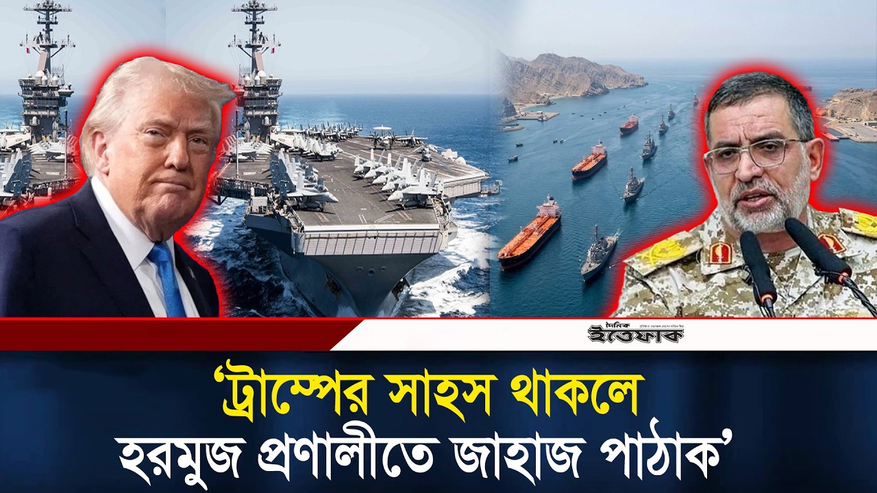 ট্রাম্পের সাহস থাকলে হরমুজ প্রণালীতে জাহাজ পাঠাক: ইরান l Trump l Iran USA War l Daily Ittefaq