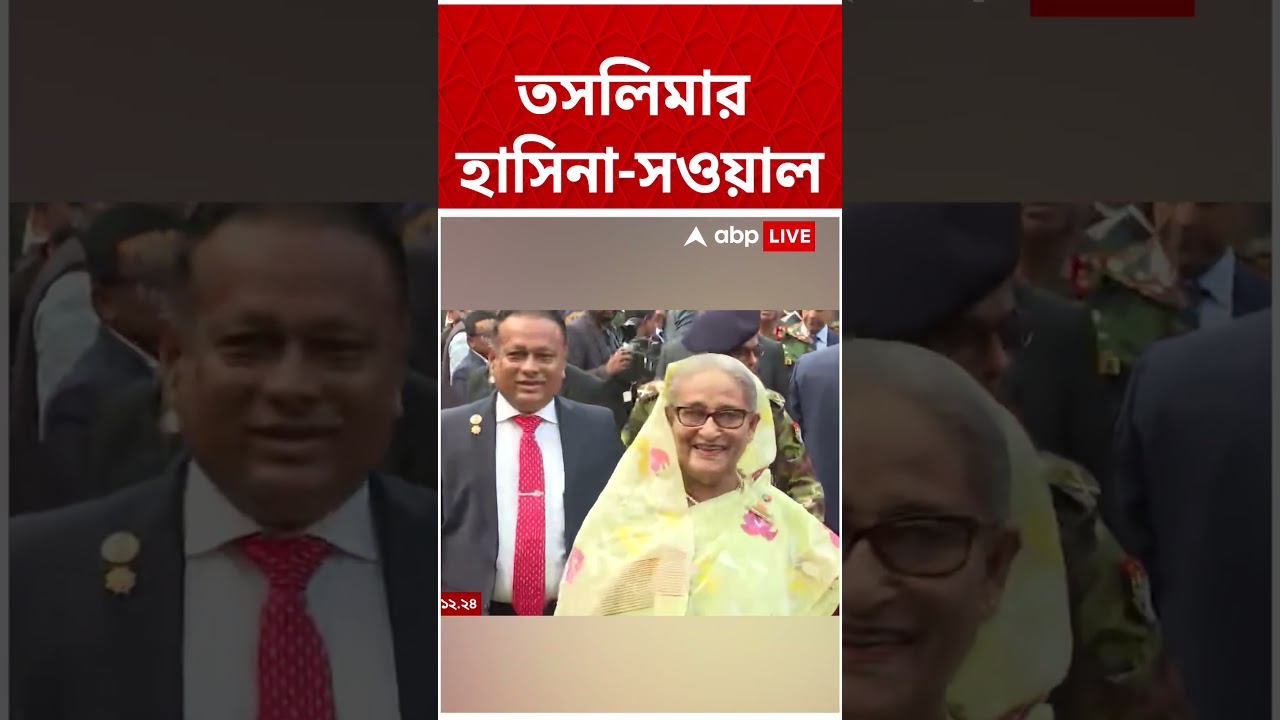 ফের Sheikh Hasina-র পক্ষে সওয়াল তসলিমা নাসরিনের | Taslima Nasrin | #shorts #abpananda