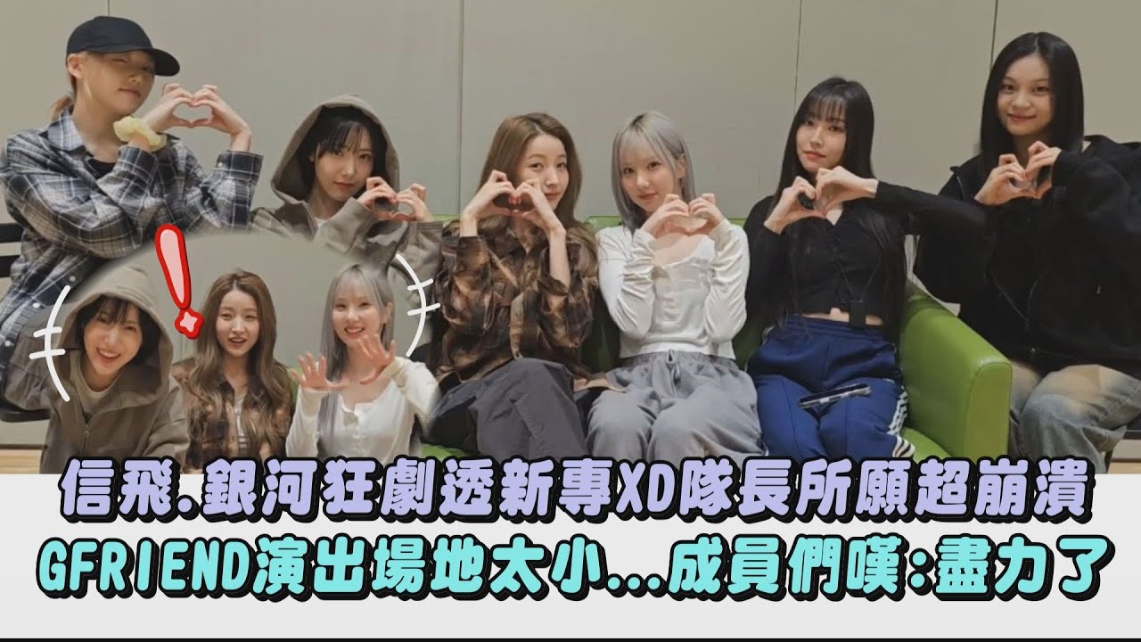 【久違惹】信飛.銀河狂劇透新專XD隊長所願超崩潰 GFRIEND演出場地太小...成員們嘆:盡力了｜完全娛樂