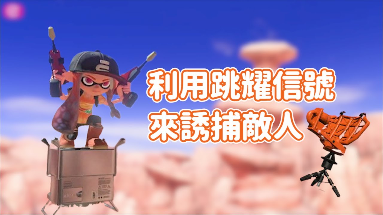 【斯普拉遁3】利用跳耀信號來誘捕敵人（塗地對戰
