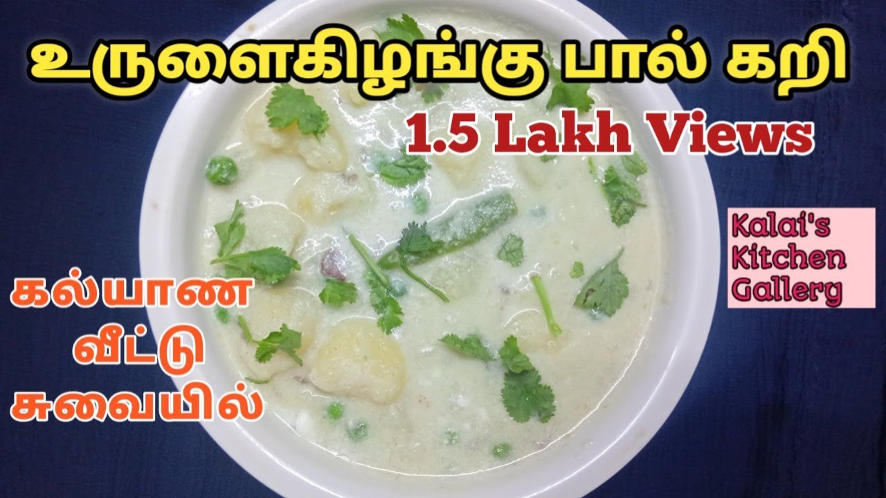 உருளைகிழங்கு பால் கறி | Potato milk Curry in Tamil | கல்யாண வீட்டு சுவையில் உருளைகிழங்கு  பால் கறி|