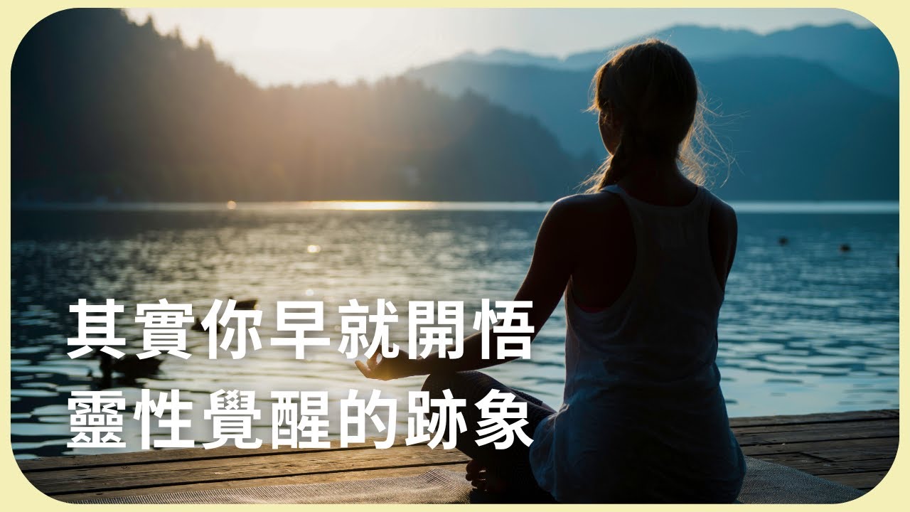 其實你早就開悟！靈性覺醒都是騙局｜靈性思維｜讓思想去旅行