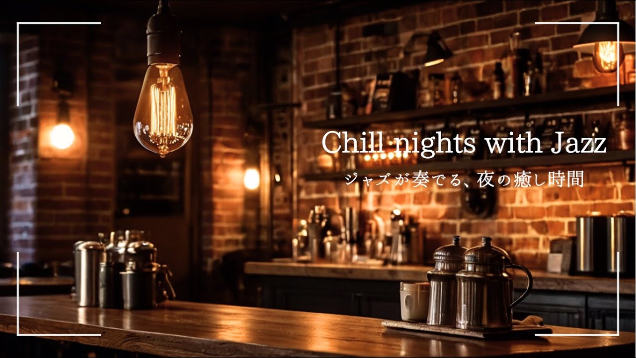 Relaxing and mellow night jazz｜静かな夜、ジャズの余韻 【作業用BGM】