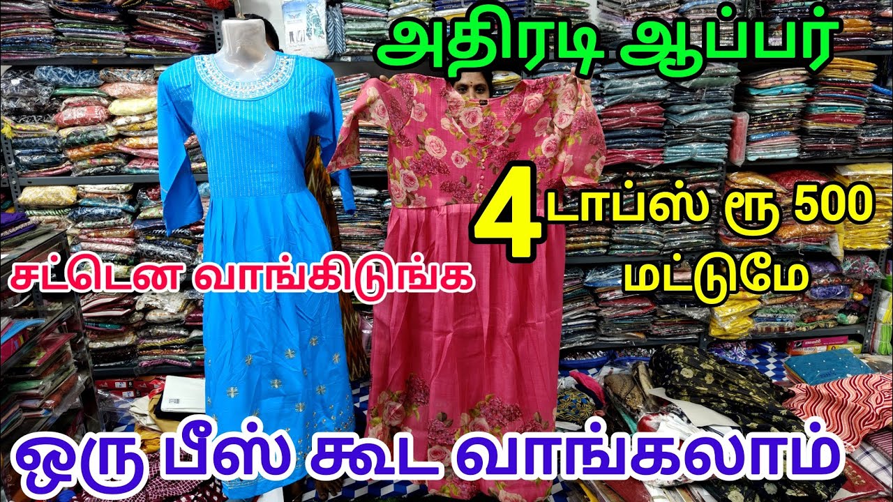 அசத்தும் ஆப்பர் 4 டாப்ஸ் ரூ 500  மட்டுமே | ஒரு பீஸ் கூட வாங்கலாம் | jai anuman textiles madurai.