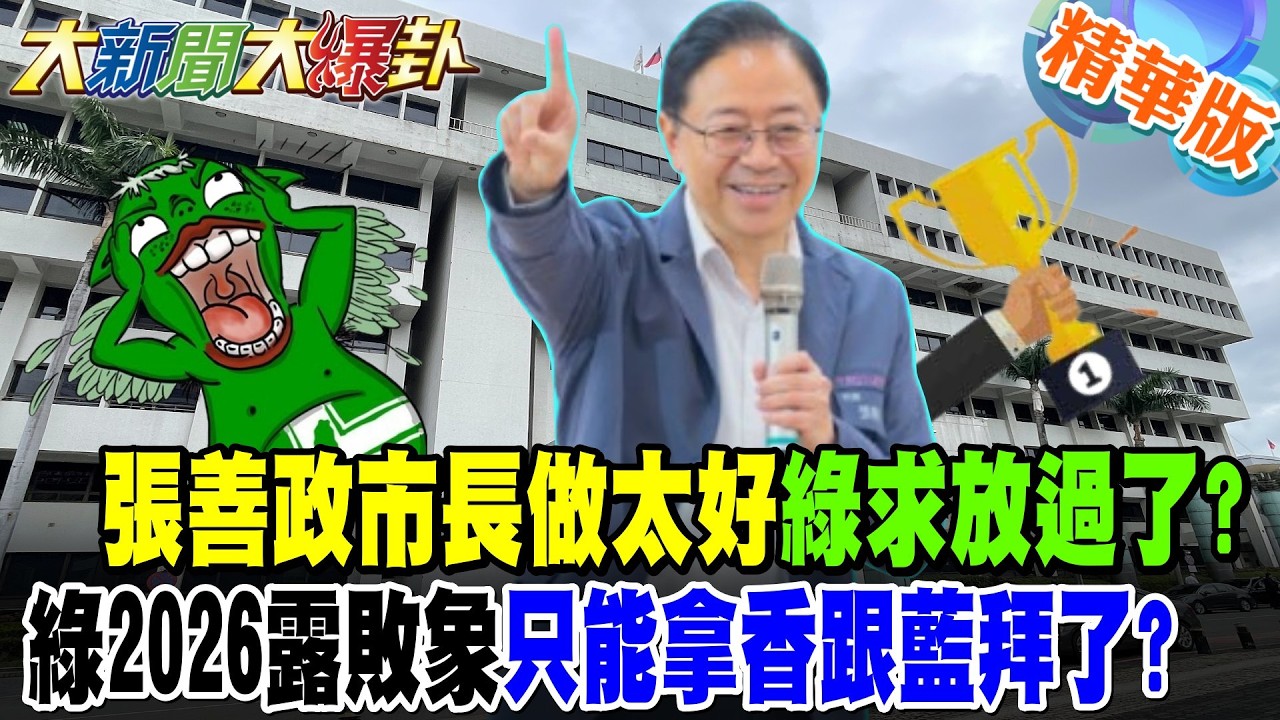 張善政市長做太好綠求放過了?綠2026露敗象只能拿香跟藍拜了?【大新聞大爆卦】精華版8 @大新聞大爆卦HotNewsTalk