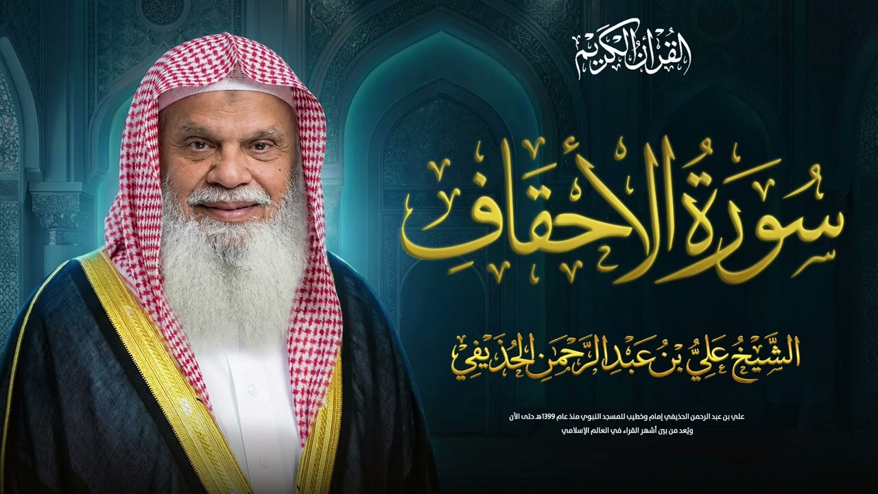 سورة الأحقاف كاملة | الشيخ علي الحذيفي | راحة النفس وتثبيت الإيمان