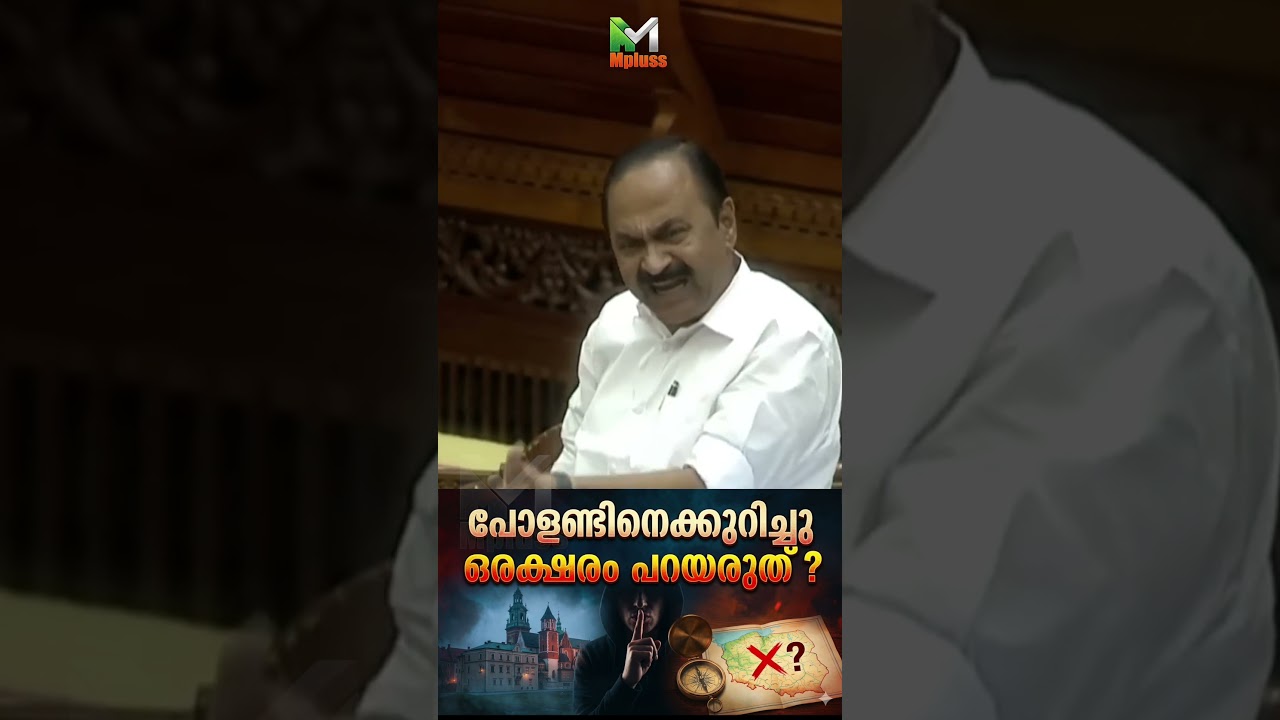 Don't say a word about Poland? #vdsatheesan #congress #facts #politics #news #malayalam