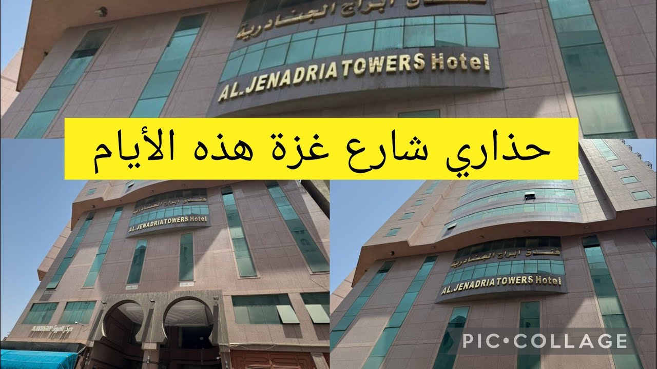 حذاري من فندق أبراج الجنادرية الطريق تاعو مغلوقة و الطريق الآخر بعيد جداا
