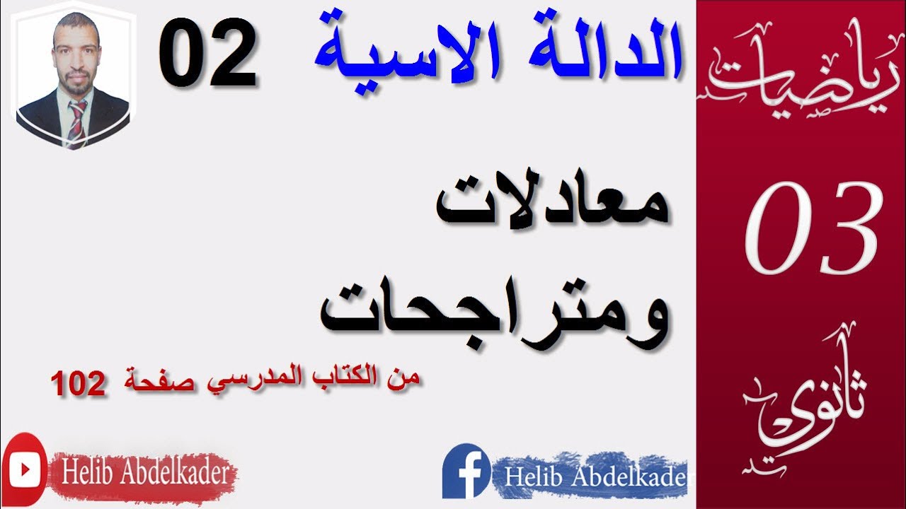 الدالة الاسية 02  معادلات ومتراجحات  صفحة 102 . الاستاذ حليب عبد القادر