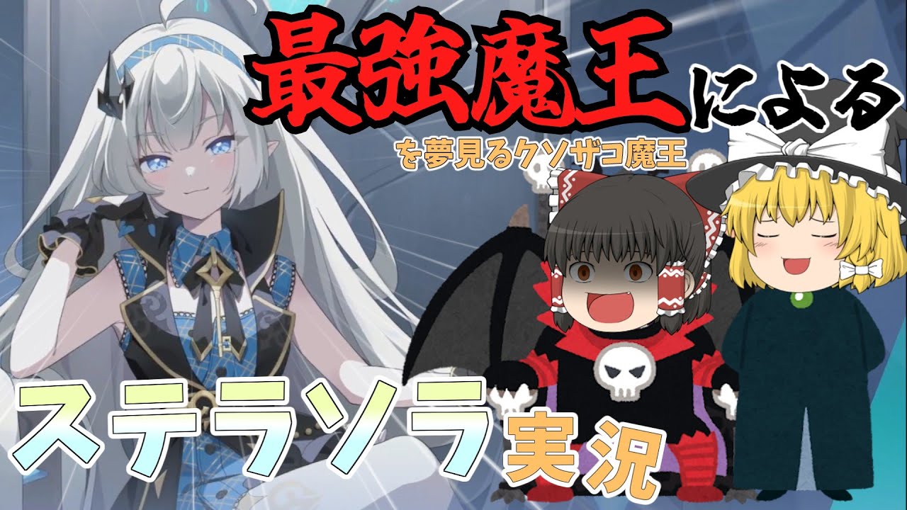 【ステラソラ】素晴らしい提案をしよう！ お前も魔王にならないか？【ゆっくり実況】