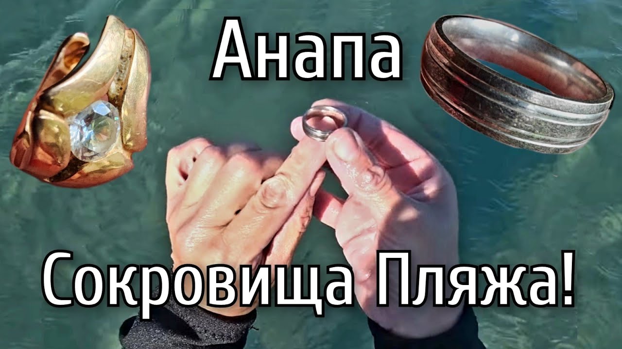 Пляжный коп. Нашла золото и серебро. Поиск золота с металлоискателем на пляже в Анапа.