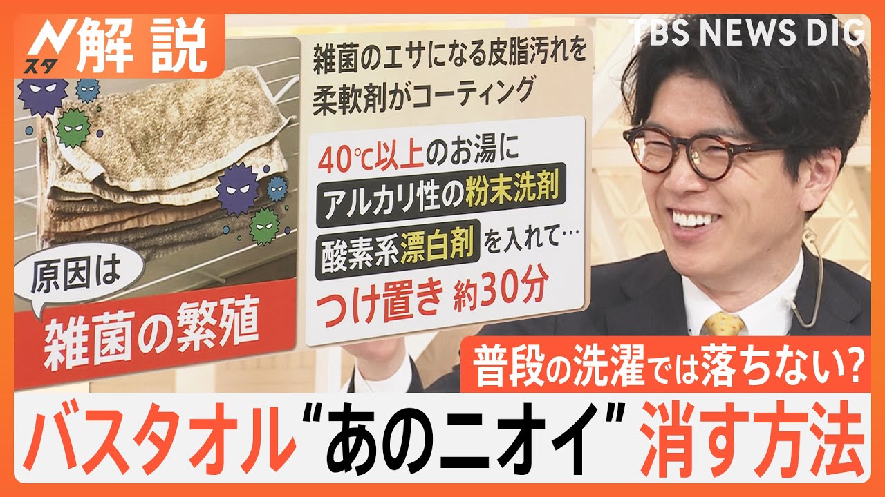 バスタオルあのニオイ消す方法、洗濯機 嫌なニオイの原因は？ 知って得する「大掃除術」【Nスタ解説】｜TBS NEWS DIG
