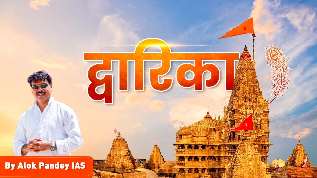 Dwarika Temple | Gujarat Tourism | IAS Alok Kumar Pandey