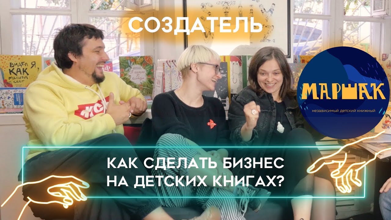 КАК СДЕЛАТЬ БИЗНЕС НА КНИГАХ? Книжный магазин для детей [Независимый Детский Книжный Маршак]