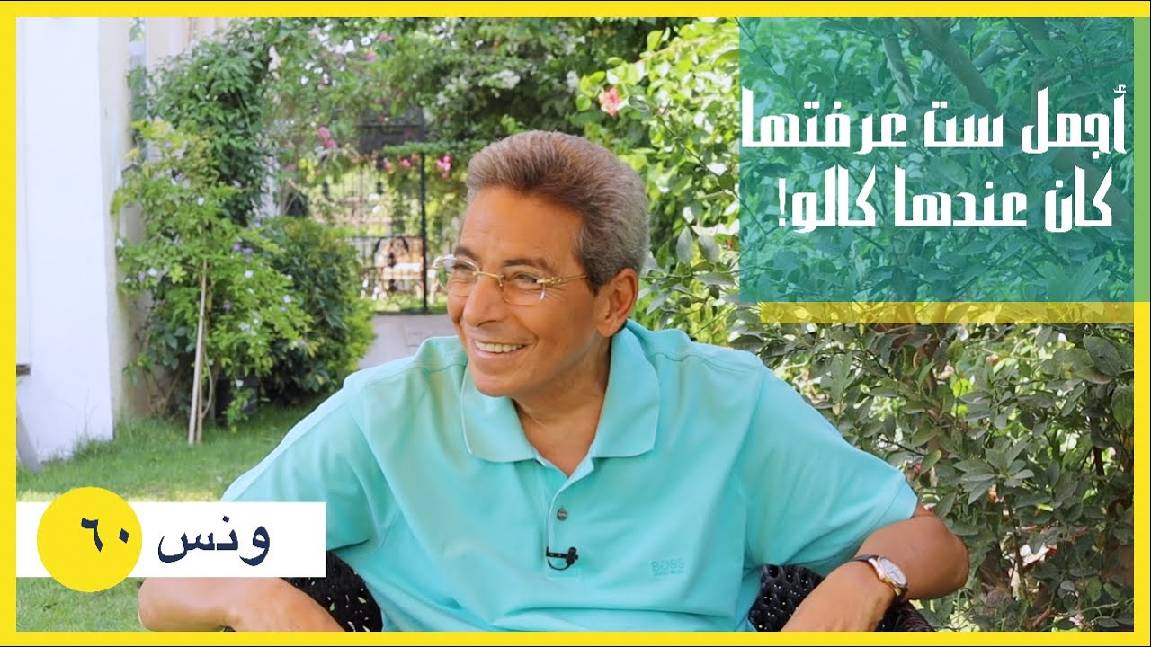 ونس| محمود سعد: أجمل ست عرفتها كان عندها كالو! (٦٠