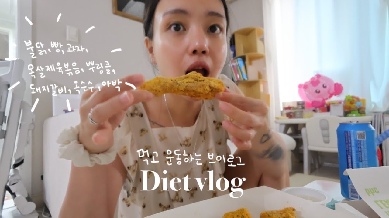 Vlog 다이어트 브이로그인데 계속 먹어요 | BHC 뿌링클•간식천국•맥주최고🍺•제육볶음•불닭볶음면